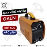 ماكينه لحام Galan